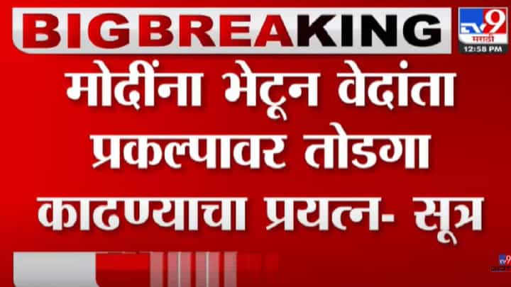 वेदांता प्रकल्पावरून शिंदे, फडणवीस मोदींना भेटणार वेदांता प्रकल्पावरून शिंदे, फडणवीस मोदींना भेटणार