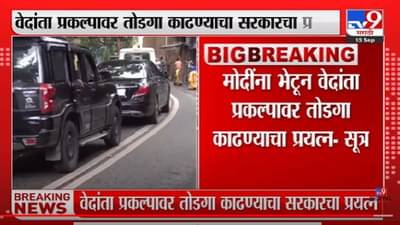 मोठी बातमी | शिंदे-फडणवीस पंतप्रधानांना भेटणार, वेदांता प्रकल्पावर तोडगा काढणार- टीव्ही 9 सूत्र