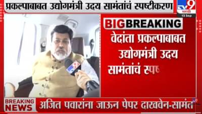 वेदांता प्रकल्पाबाबत उद्योगमंत्री उदय सामंतांचं स्पष्टीकरण