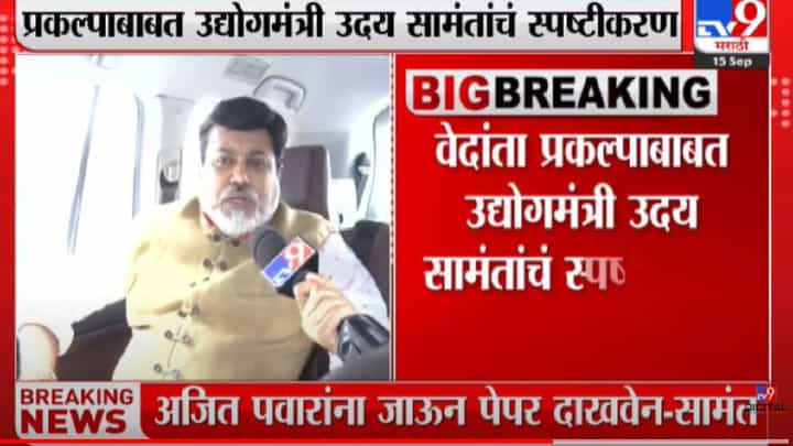 वेदांता प्रकल्पाबाबत उद्योगमंत्री उदय सामंतांचं स्पष्टीकरण वेदांता प्रकल्पाबाबत उद्योगमंत्री उदय सामंतांचं स्पष्टीकरण
