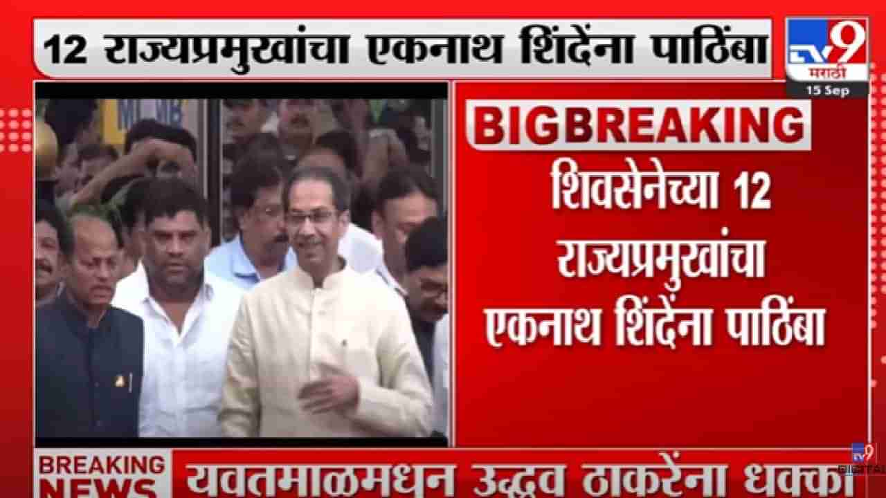 Breaking | उद्धव ठाकरेंना राष्ट्रीय पातळीवर मोठा धक्का, 12 राज्यांच्या प्रमुखांचा शिंदेंना पाठींबा