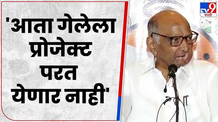 वेदांता प्रकल्प महाराष्ट्राबाहेर जाणं हे दुर्देव; शरद पवारांचा शिंदे सरकारवर हल्लाबोल वेदांता प्रकल्प महाराष्ट्राबाहेर जाणं हे दुर्देव; शरद पवारांचा शिंदे सरकारवर हल्लाबोल