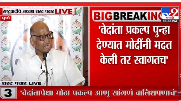वेदांता प्रकल्पावरून शरद पवारांचा मोदींना टोला वेदांता प्रकल्पावरून शरद पवारांचा मोदींना टोला