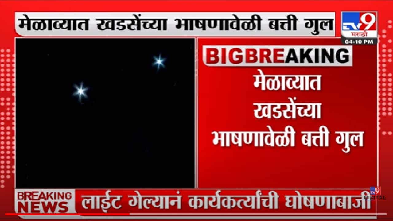 Video | खडसेंच्या भाषणात बत्तीगुल्ल, अंधारात मोबाइल चमकले, अन् घोषणा एकच....