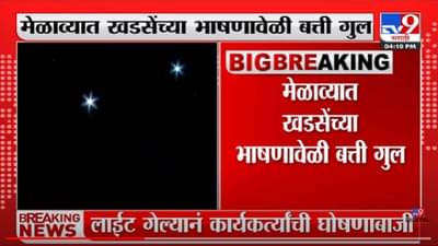 Video | खडसेंच्या भाषणात बत्तीगुल्ल, अंधारात मोबाइल चमकले, अन् घोषणा एकच….