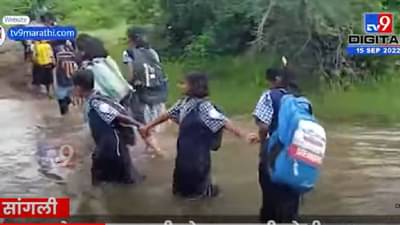 सांगलीतील वाक्षेवाडी गावामधील विद्यार्थ्यांची शिक्षणासाठी तारेवरची कसरत