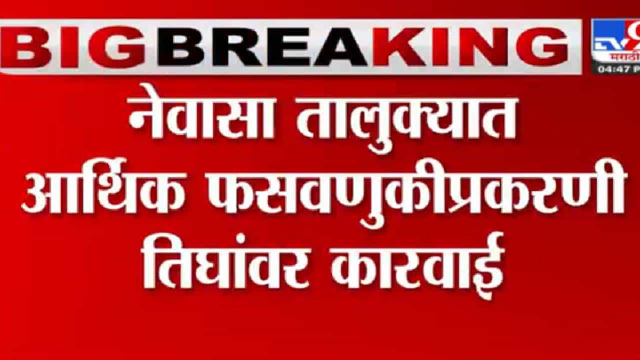 नेवासा तालुक्यात आर्थिक फसवणुकी प्रकरणी तिघांवर कारवाई