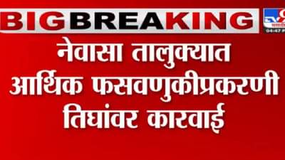 नेवासा तालुक्यात आर्थिक फसवणुकी प्रकरणी तिघांवर कारवाई