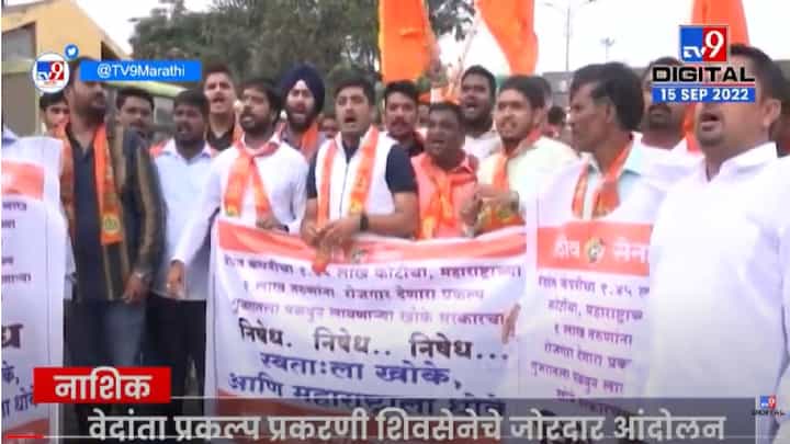 'वेदांता'वरुन नाशकात शिवसेनेचं आंदोलन, जोरदार घोषणाबाजी 'वेदांता'वरुन नाशकात शिवसेनेचं आंदोलन, जोरदार घोषणाबाजी