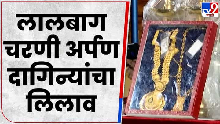 पाच किलो सोनं, 60 किलो चांदी लालबागच्या राजाच्या चरणी दान, रोख रक्कम किती? पाच किलो सोनं, 60 किलो चांदी लालबागच्या राजाच्या चरणी दान, रोख रक्कम किती?