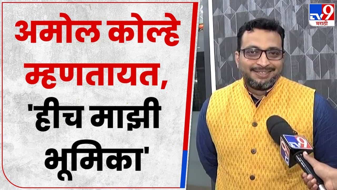 अमोल कोल्हे म्हणतात, मी जे करतो, त्यात इतिहासाची लाईन