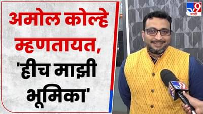 अमोल कोल्हे म्हणतात, मी जे करतो, त्यात इतिहासाची लाईन