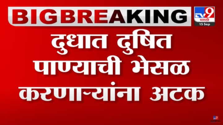 मुंबईकरांच्या दुधात भेसळ! तब्बल 1 हजार लीटर भेसळयुक्त दूध जप्त, पोलिसांची मोठी कारवाई मुंबईकरांच्या दुधात भेसळ! तब्बल 1 हजार लीटर भेसळयुक्त दूध जप्त, पोलिसांची मोठी कारवाई