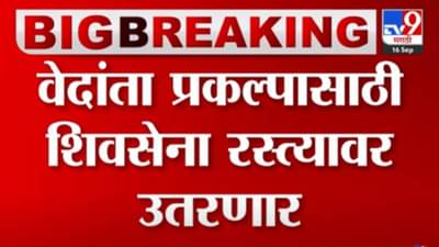 Vedanta Foxconn : वेदांता फॉक्सकॉन प्रकल्पासाठी शिवसेना आक्रमक! रस्त्यावर उतरणार, आज औरंगाबादेत निदर्शनं