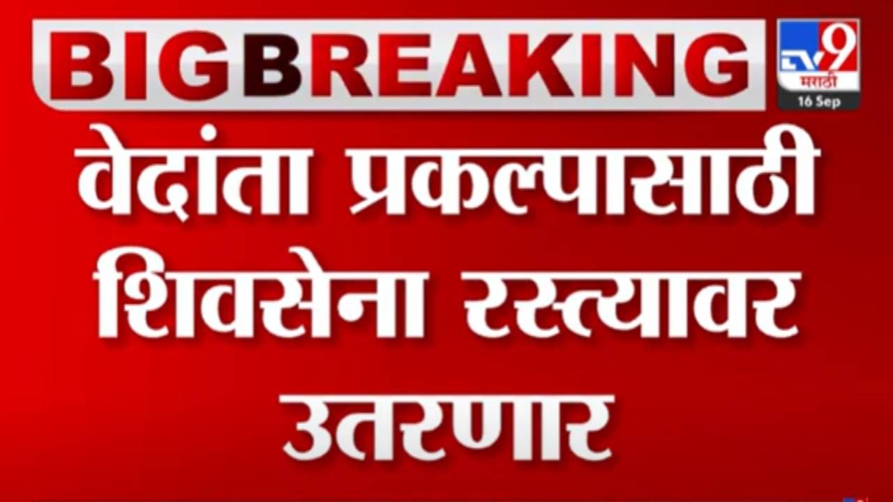 Vedanta Foxconn : वेदांता फॉक्सकॉन प्रकल्पासाठी शिवसेना आक्रमक! रस्त्यावर उतरणार, आज औरंगाबादेत निदर्शनं