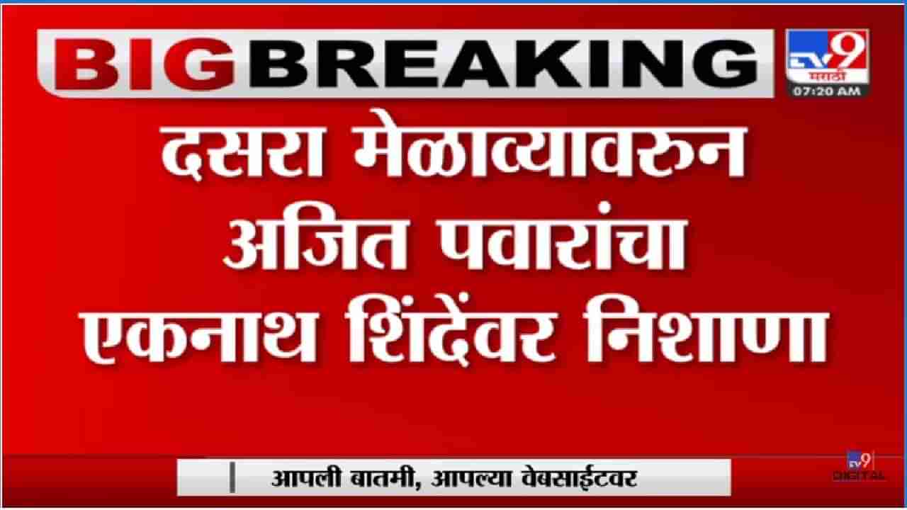 Video: बाळासाहेब असते तर एकनाथ शिंदेंची बिनपाण्याने केली असती, अजित पवारांची बोचरी टीका