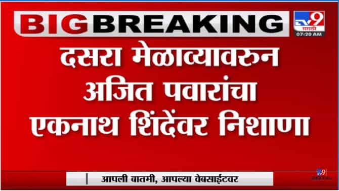 Video: बाळासाहेब असते तर एकनाथ शिंदेंची बिनपाण्याने केली असती, अजित पवारांची बोचरी टीका