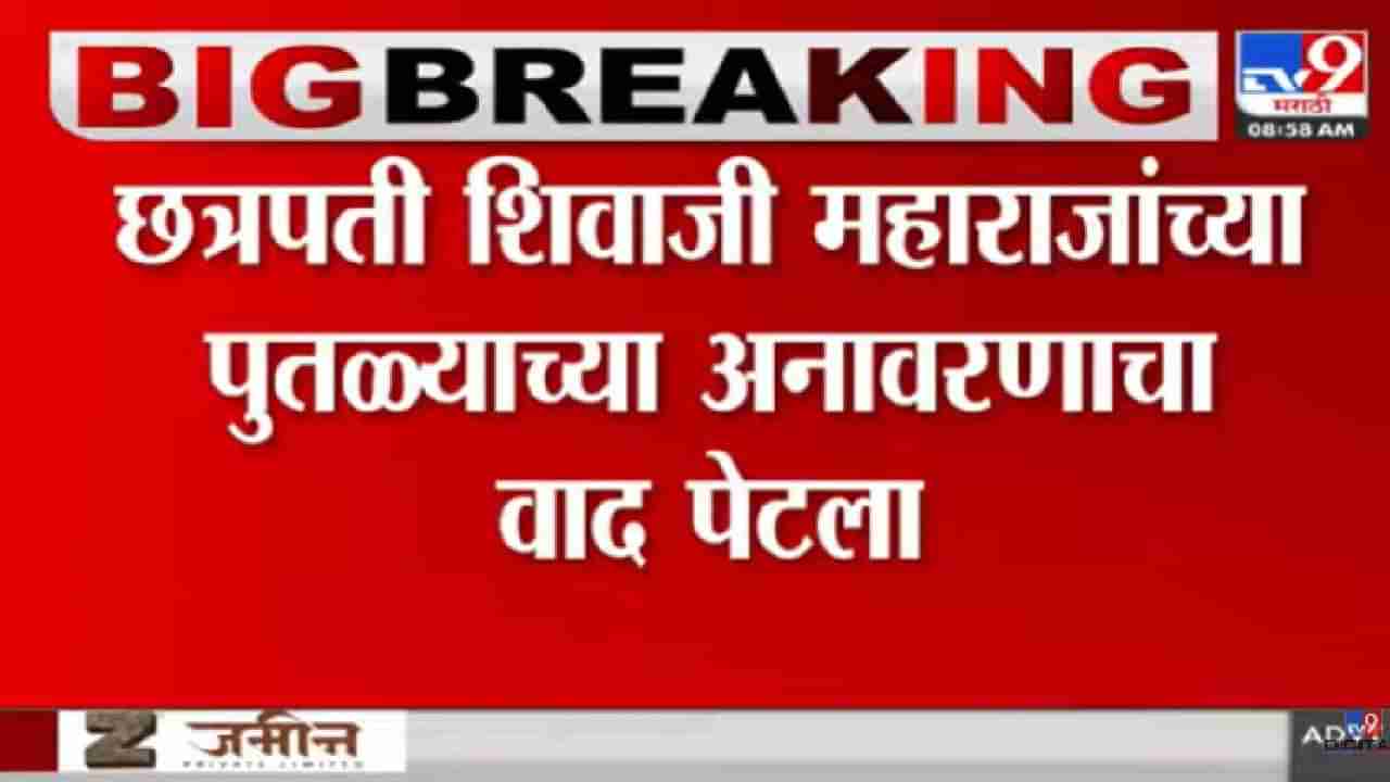 शिवरायांच्या पुतळ्याच्या अनावरणाचा वाद : या कारणामुळे अंबादास दानवेंचे समर्थक आक्रमक