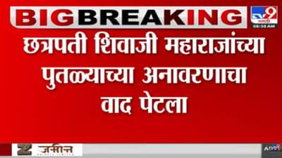 शिवरायांच्या पुतळ्याच्या अनावरणाचा वाद : या कारणामुळे अंबादास दानवेंचे समर्थक आक्रमक