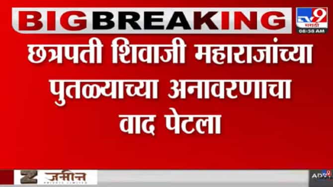 शिवरायांच्या पुतळ्याच्या अनावरणाचा वाद : या कारणामुळे अंबादास दानवेंचे समर्थक आक्रमक