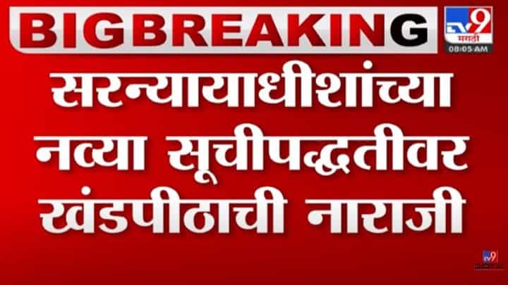 खंडपीठ सरन्यायाधीशांच्या सूचीपद्धतीवर नाराज; सुनावणीसाठी पुरेसा वेळ मिळत नसल्याचा सूर खंडपीठ सरन्यायाधीशांच्या सूचीपद्धतीवर नाराज; सुनावणीसाठी पुरेसा वेळ मिळत नसल्याचा सूर