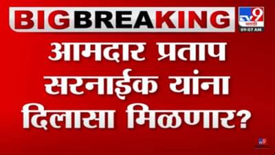 Pratap Sarnaik : प्रताप सरनाईक यांना दिलासा मिळणार? क्लोजर रिपोर्ट कोर्टानं स्वीकारला!