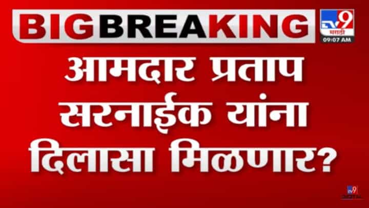 Pratap Sarnaik : प्रताप सरनाईक यांना दिलासा मिळणार? क्लोजर रिपोर्ट कोर्टानं स्वीकारला! Pratap Sarnaik : प्रताप सरनाईक यांना दिलासा मिळणार? क्लोजर रिपोर्ट कोर्टानं स्वीकारला!
