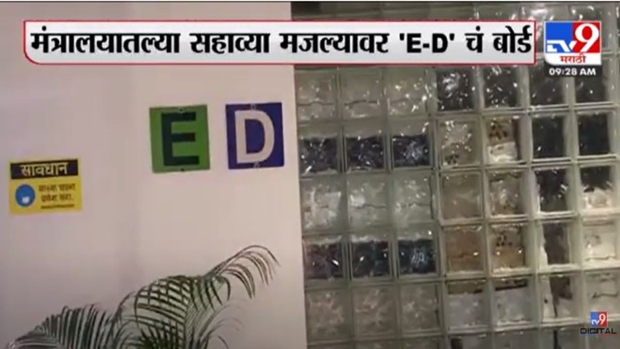 होय हे ईडीचंच सरकार! मंत्रालयाच्या सहाव्या मजल्यावर 'ईडी'चं बोर्ड, नेमकं प्रकरण काय?