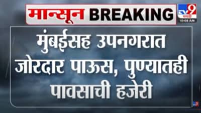 Maharashtra Rains : ढगांचा गडगडाट, विजांचा कडकडाट! मुंबई, नवी मुंबई, ठाणे, पनवेलमध्ये मुसळधार पावसाचा जोर वाढला