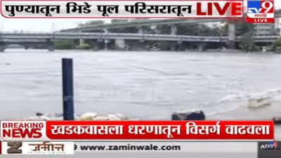खडकवासला धरणातून पाण्याचा विसर्ग वाढवला, भिडे पुलावरील वाहतूक बंद