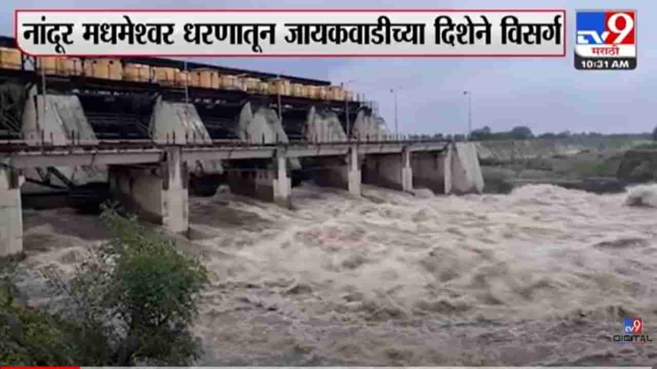 नांदूर मधमेश्वर धरणातून पाण्याचा विसर्ग वाढवला; गोदावरीला यंदा चौथ्यांदा पूर, नदी काठच्या गावांना सतर्कतेचा इशारा