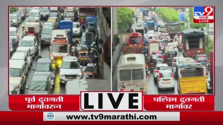 मुंबई-पूर्व, पश्चिम द्रुतगती महामार्गावर वाहतूक कोंडी मुंबई-पूर्व, पश्चिम द्रुतगती महामार्गावर वाहतूक कोंडी