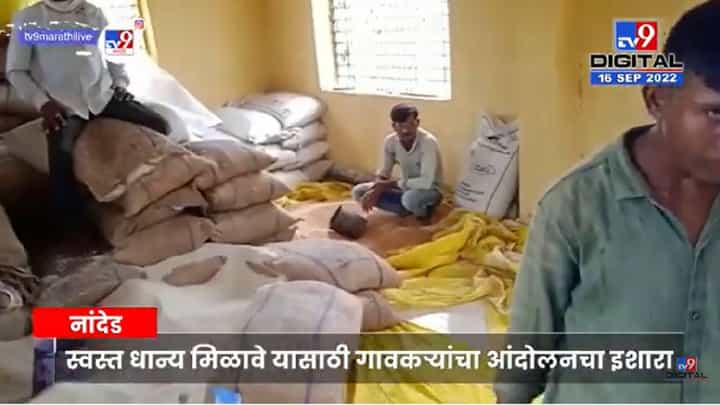 Nanded Sarpanch | चिटमोगरा गावच्या सरपंचाच्या मनमानी काराभाराविरोधात गावकऱ्यांनी थोपटले दंड, स्वस्त धान्य दुकानातील अनागोंदीविरोधात उठवला आवाज Nanded Sarpanch | चिटमोगरा गावच्या सरपंचाच्या मनमानी काराभाराविरोधात गावकऱ्यांनी थोपटले दंड, स्वस्त धान्य दुकानातील अनागोंदीविरोधात उठवला आवाज