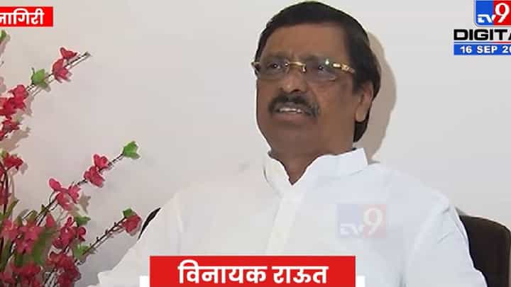 Vinayak Raut | बंडखोरांच्या मदतीने शिवसेनेच्या खच्चीकरणाचा भाजपचा डाव, गद्दार त्याला बळी पडले,खासदार विनायक राऊत यांची घणाघाती टीका Vinayak Raut | बंडखोरांच्या मदतीने शिवसेनेच्या खच्चीकरणाचा भाजपचा डाव, गद्दार त्याला बळी पडले,खासदार विनायक राऊत यांची घणाघाती टीका