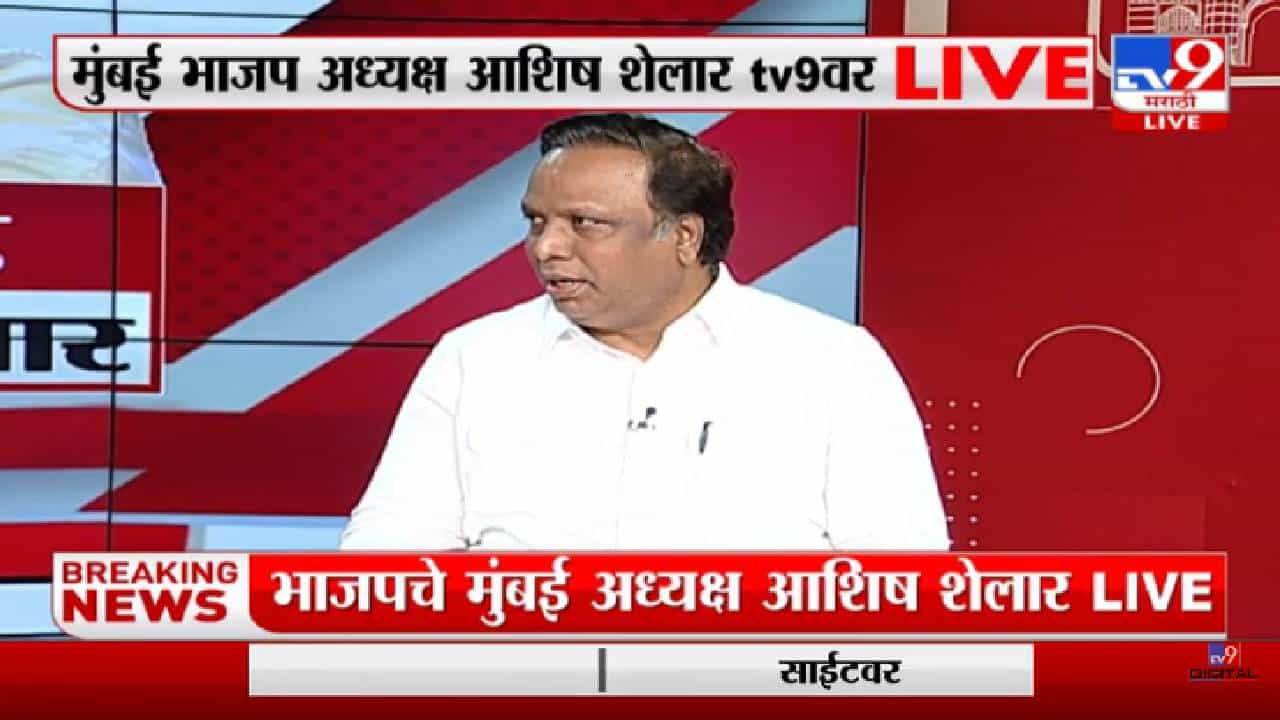 Ashish Shelar Live | आदित्य ठाकरे जनतेची दिशाभूल करतायत : आशिष शेलार-Tv9