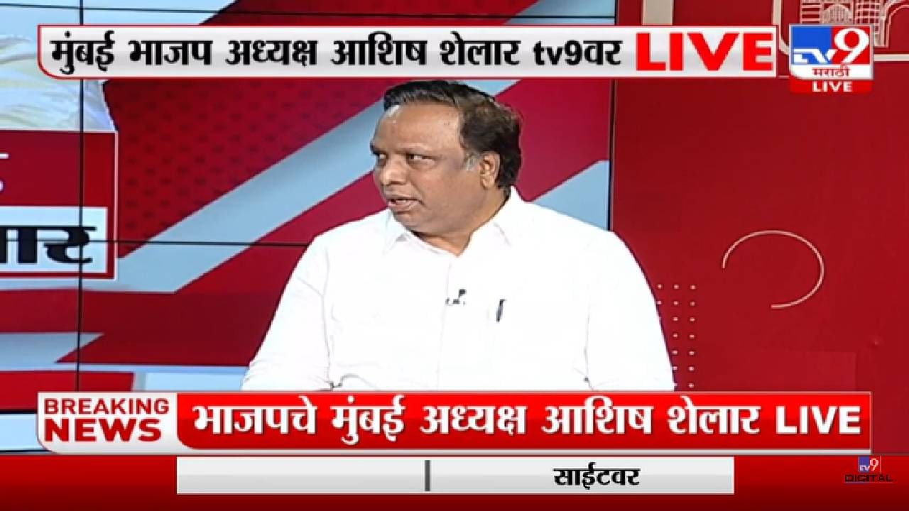 Ashish Shelar Live | आदित्य ठाकरे जनतेची दिशाभूल करतायत : आशिष शेलार-Tv9