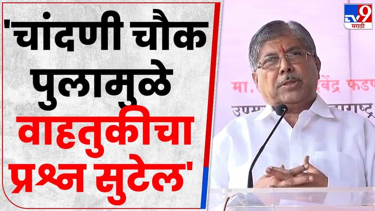 चांदणी चौकातील पुलामुळं नागरिकांना आनंद मिळेल, चंद्रकांत पाटील यांचं मत