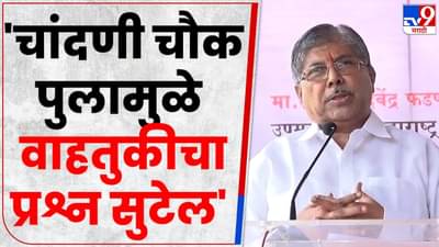 चांदणी चौकातील पुलामुळं नागरिकांना आनंद मिळेल, चंद्रकांत पाटील यांचं मत