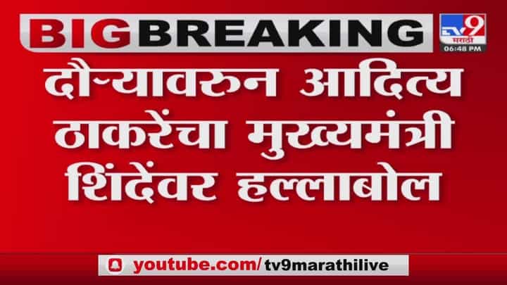 Aaditya Thackeray : वेळ निघून गेल्यावर त्यांना आठवेल राज्याचे झालेले नुकसान..! आदित्य ठाकरेंचा निशाणा कुणावर? Aaditya Thackeray : वेळ निघून गेल्यावर त्यांना आठवेल राज्याचे झालेले नुकसान..! आदित्य ठाकरेंचा निशाणा कुणावर?