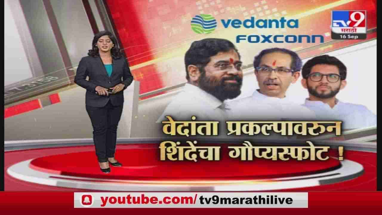 Eknath Shinde : वेदांता प्रकल्पावरुन मुख्यमंत्र्यांचा गौप्यस्फोट काय? एकनाथ शिंदेंने सांगितली वेगळीच कहाणी