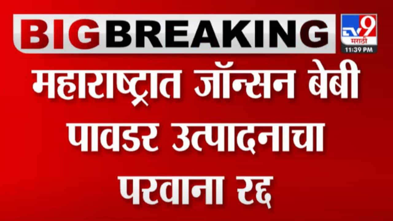 मोठी कारवाई! महाराष्ट्रात जॉन्सन एन्ड जॉन्सन बेबी पावडरचा उत्पादन परवाना रद्द
