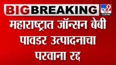 मोठी कारवाई! महाराष्ट्रात जॉन्सन एन्ड जॉन्सन बेबी पावडरचा उत्पादन परवाना रद्द