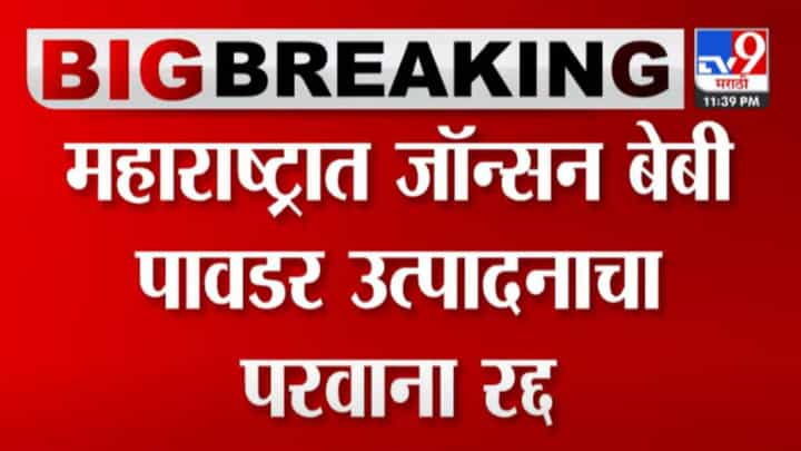 मोठी कारवाई! महाराष्ट्रात जॉन्सन एन्ड जॉन्सन बेबी पावडरचा उत्पादन परवाना रद्द मोठी कारवाई! महाराष्ट्रात जॉन्सन एन्ड जॉन्सन बेबी पावडरचा उत्पादन परवाना रद्द