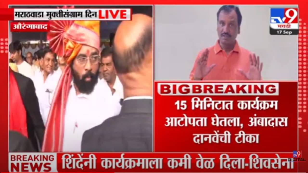 शिंदे, शिवसेना पुन्हा आमनेसामने! मराठवाडा मुक्तीसंग्रामाच्या कार्यक्रमावरुन अंबादास दानवेंची मुख्यमंत्र्यांवर आगपाखड शिंदे, शिवसेना पुन्हा आमनेसामने! मराठवाडा मुक्तीसंग्रामाच्या कार्यक्रमावरुन अंबादास दानवेंची मुख्यमंत्र्यांवर आगपाखड