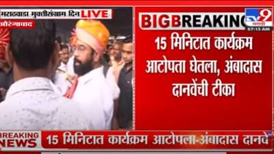 VIDEO : Marathwada Mukti Sangram Din | मराठवाडा मुक्तीसंग्राम दिन कार्यक्रमानंतर सीएम हैदराबादला जाणार