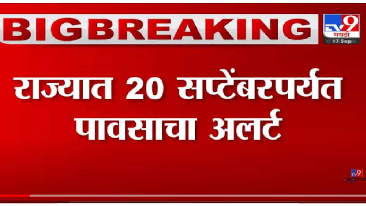 VIDEO : Monsoon Alert in Maharashtra | कोकण, गोवा, मध्य महाराष्ट्रात काही ठिकाणी ऑरेंज अलर्ट
