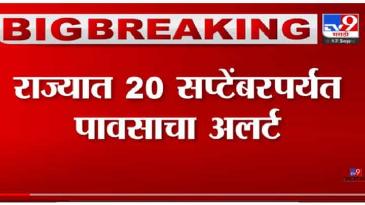 VIDEO : Monsoon Alert in Maharashtra | कोकण, गोवा, मध्य महाराष्ट्रात काही ठिकाणी ऑरेंज अलर्ट VIDEO : Monsoon Alert in Maharashtra | कोकण, गोवा, मध्य महाराष्ट्रात काही ठिकाणी ऑरेंज अलर्ट