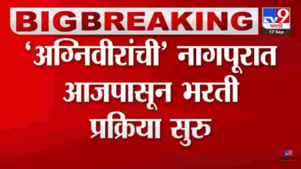 अग्निवीरांची आजपासून भरती प्रक्रिया! नागपुरात तब्बल 60 हजार उमेदवार भरतीप्रक्रियेसाठी हजर