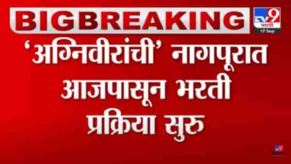 अग्निवीरांची आजपासून भरती प्रक्रिया! नागपुरात तब्बल 60 हजार उमेदवार भरतीप्रक्रियेसाठी हजर