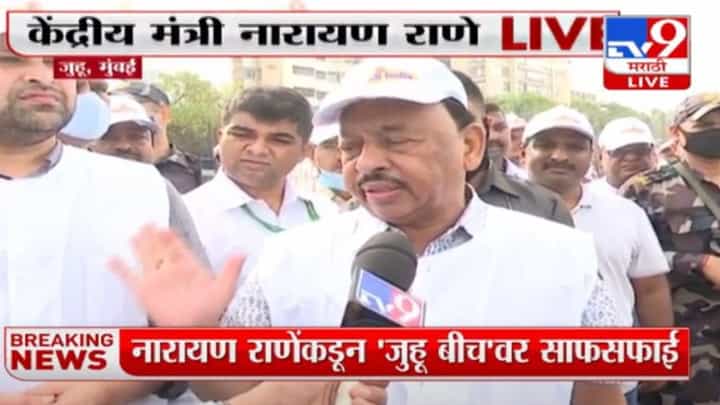 नारायण राणेंकडून 'जुहूबीच'वर स्वच्छता मोहीम; पंतप्रधान मोदींच्या वाढदिवसानिमित्त जनतेला दिला 'हा' खास संदेश नारायण राणेंकडून 'जुहूबीच'वर स्वच्छता मोहीम; पंतप्रधान मोदींच्या वाढदिवसानिमित्त जनतेला दिला 'हा' खास संदेश